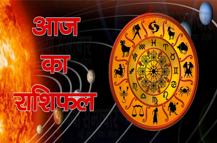 आज का राशिफल, Daily Rashifal, Today Rashifal - DuniyaSamachar