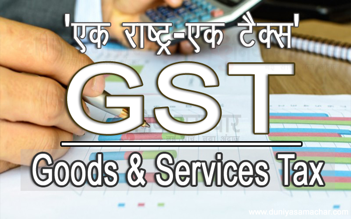 GST (Goods And Services Tax)