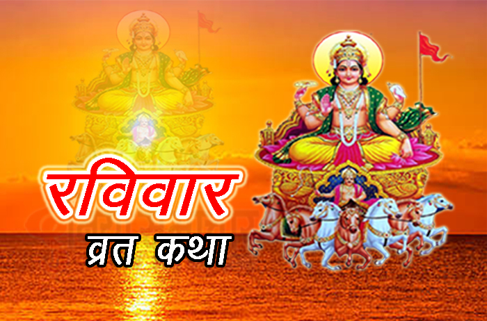 Ravivar Vrat Katha - DuniyaSamachar