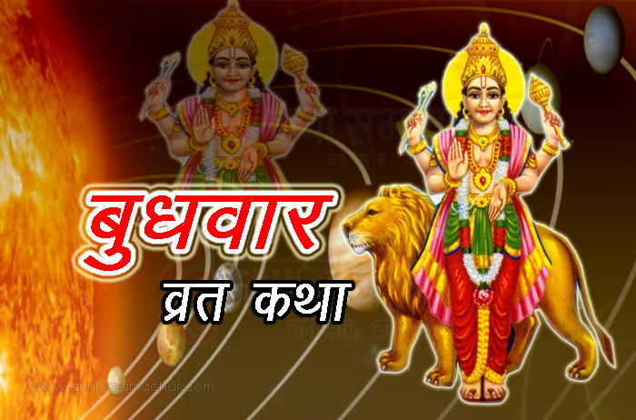 Budhvar Vrat Katha - DuniyaSamachar