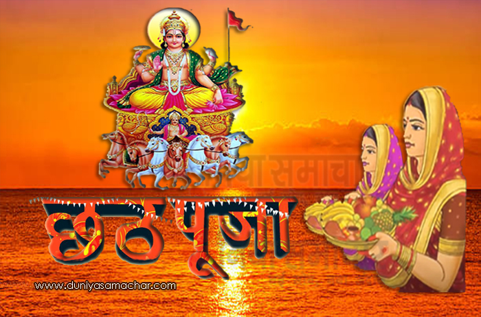 chhath puja worship - DuniyaSamachar