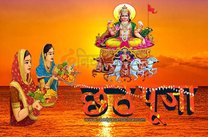 Chhath Puja - DuniyaSamachar