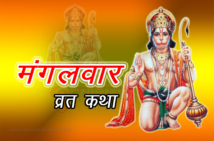 Mangalvar Vrat Katha - DuniyaSamachar