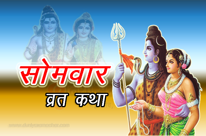 Somvar Vrat Katha - DuniyaSamachar