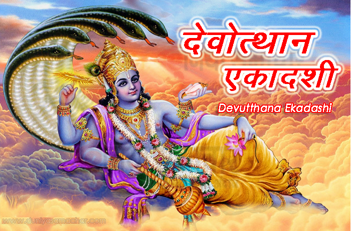 Devutthana Ekadashi - DuniyaSamachar