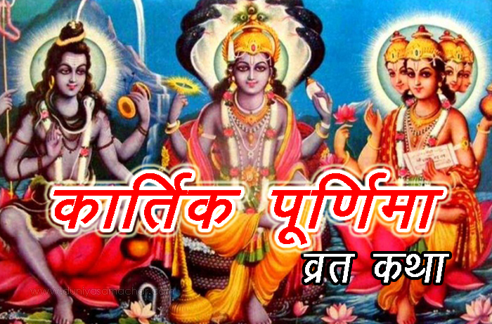 Kartik Poornima Vrat Katha - DuniyaSamachar