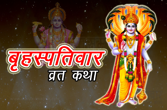 Brihaspativar Vrat Katha, Guruvar Vrat Katha - DuniyaSamachar