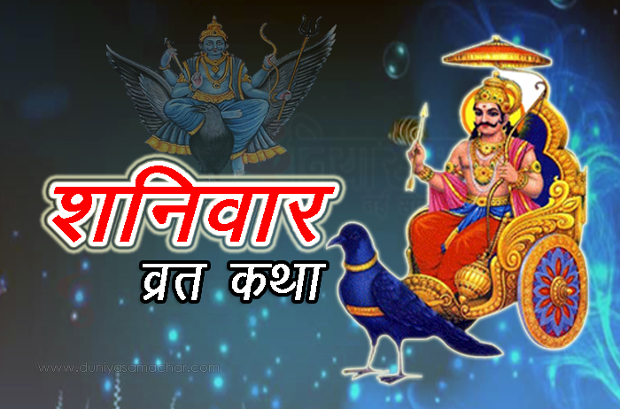 Shanivar Vrat Katha - DuniyaSamachar