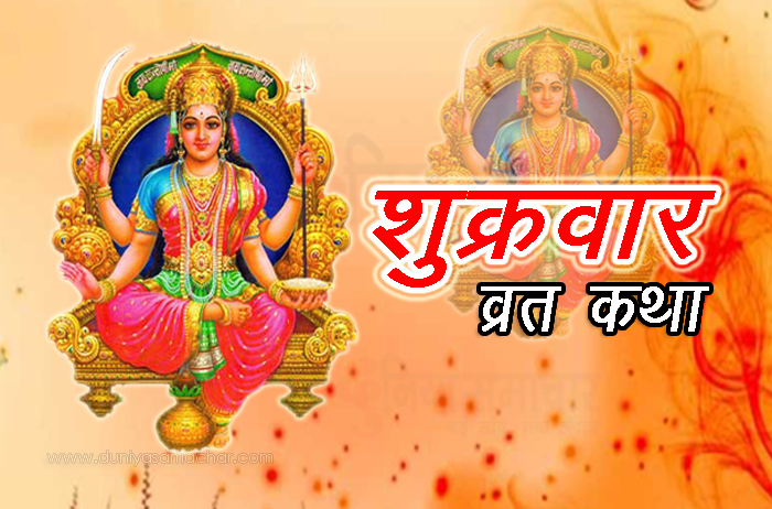 Shukravar Vrat Katha - DuniyaSamachar