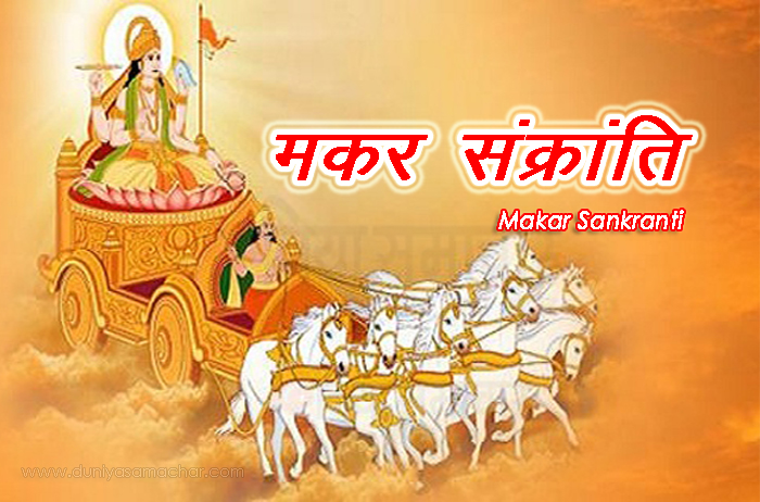 Makar Sankranti - DuniyaSamachar.com