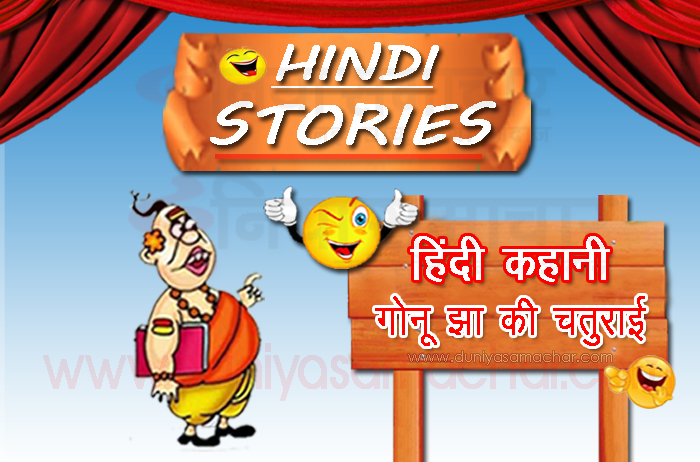 cleverness of gonu jha - Duniyasamachar