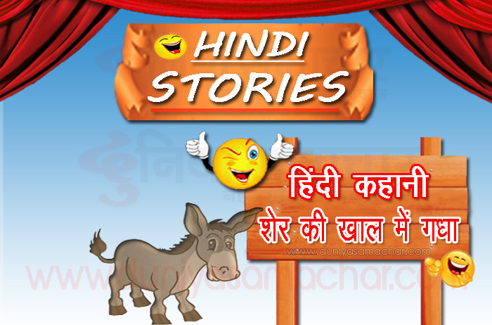 dhobi's donkey in lion skin story