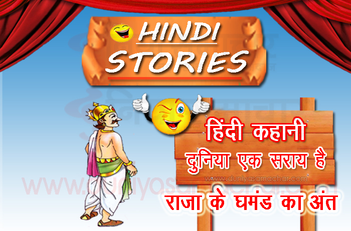 End of the King's Pride - Duniya Samachar