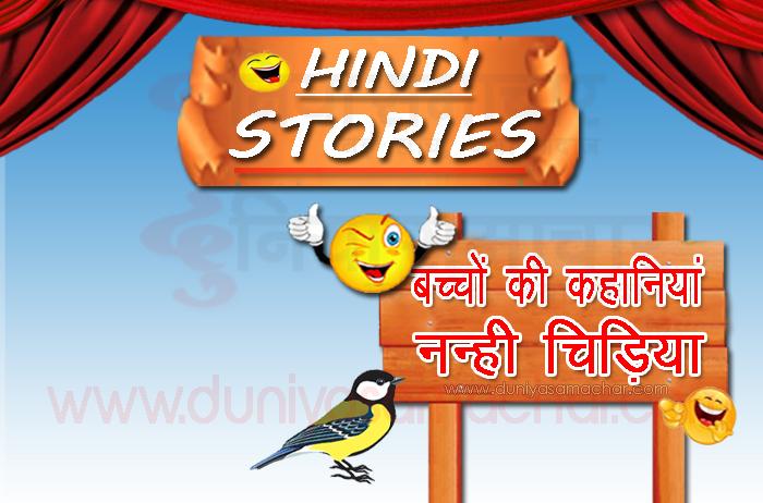 Little Bird's Story- Duniya Samachar