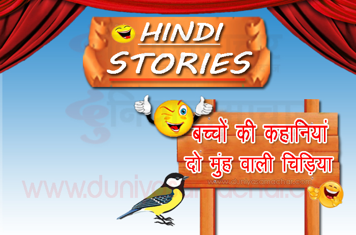 Two Faced Little Bird - Duniya Samachar