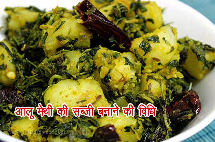 Aloo Methi Recipe Hindi