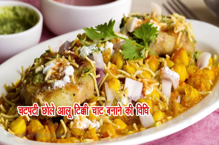 Chhole Aloo Tikki Chaat