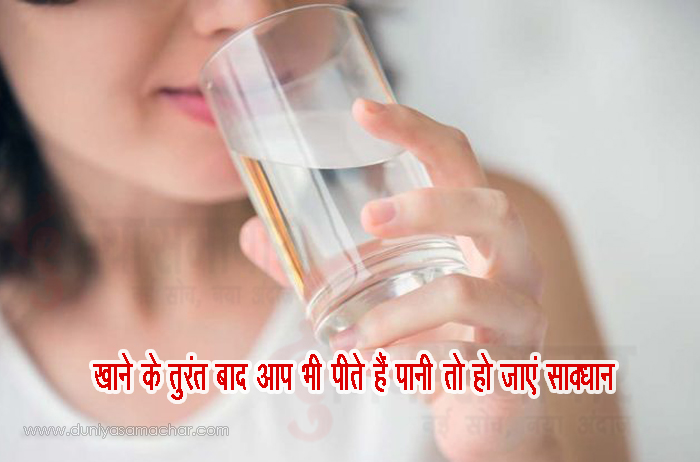 Drink water immediately after eating food, so be careful