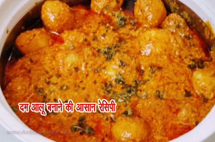 Dum Aloo Recipes in Hindi